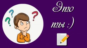 Это ты:) 📝