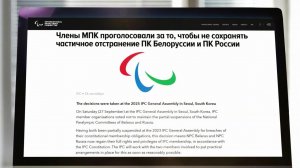 Паралимпийский комитет России полностью восстановлен в правах