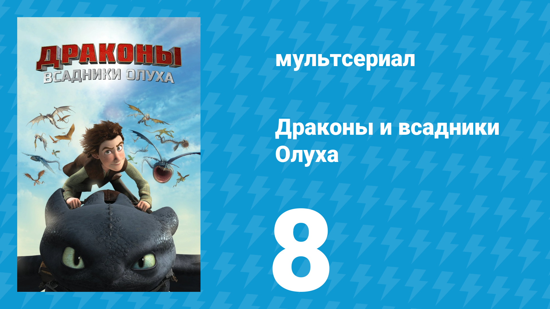 Драконы и всадники Олуха 8 серия «Портрет Иккинга-здоровяка» (мультсериал, 2012)