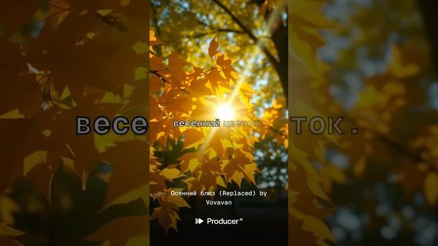 🎶 Осенний блюз by @BlazeRhythmBeats