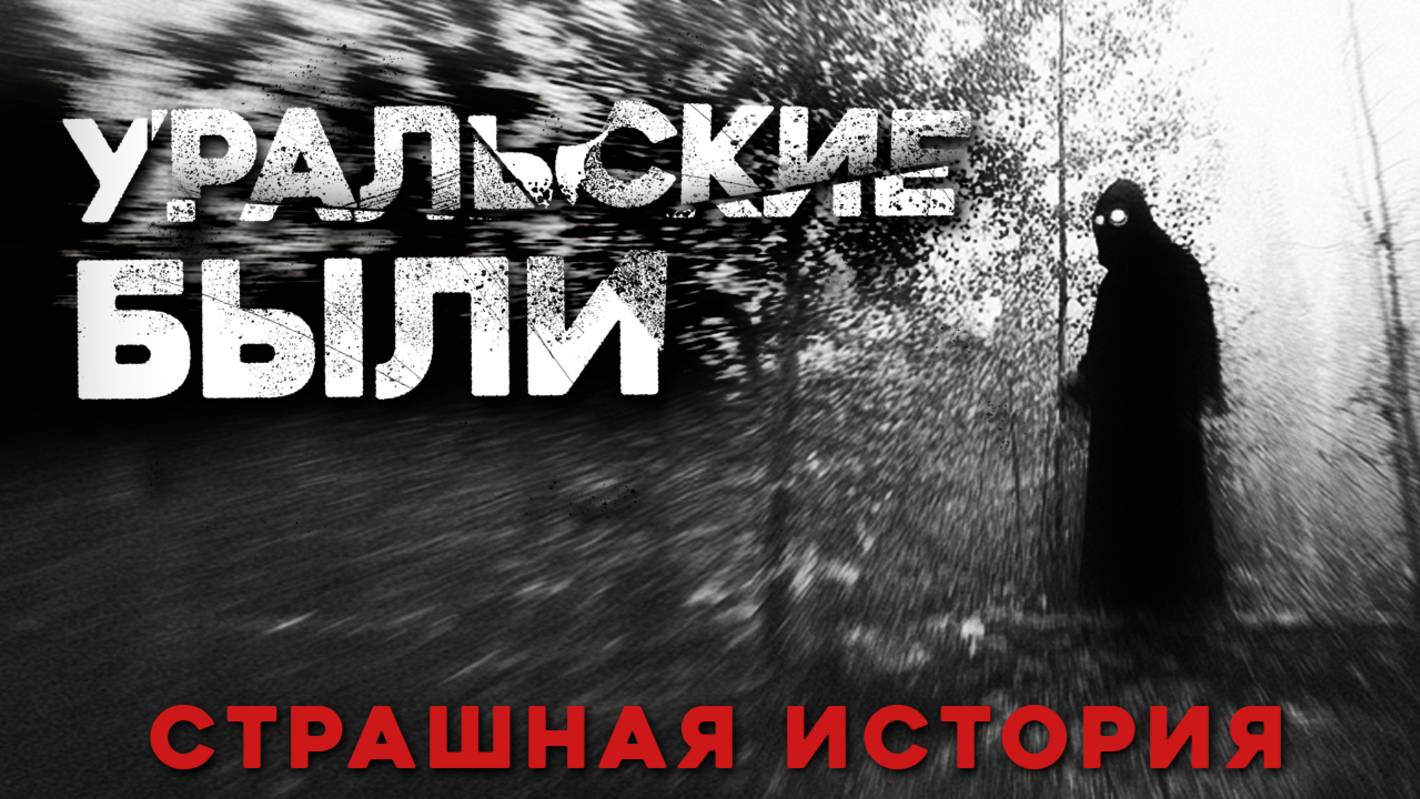 СТРАШНЫЕ ИСТОРИИ «Уральские Были»
