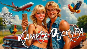 Камера Обскура "Baby Loves To Rock" (2025) feat. Альстромария