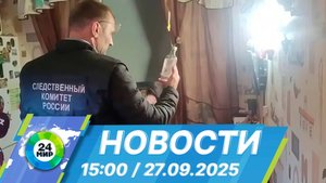 Новости 15:00 от 27.09.2025