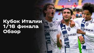 Кубок Италии. 1/16 финала. Обзор