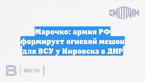 Марочко: армия РФ формирует огневой мешок для ВСУ у Кировска в ДНР