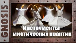 Инструменты изменения сознания.