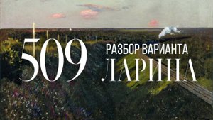 Разбор 509 варианта Ларина, 13, 15, 16 задания