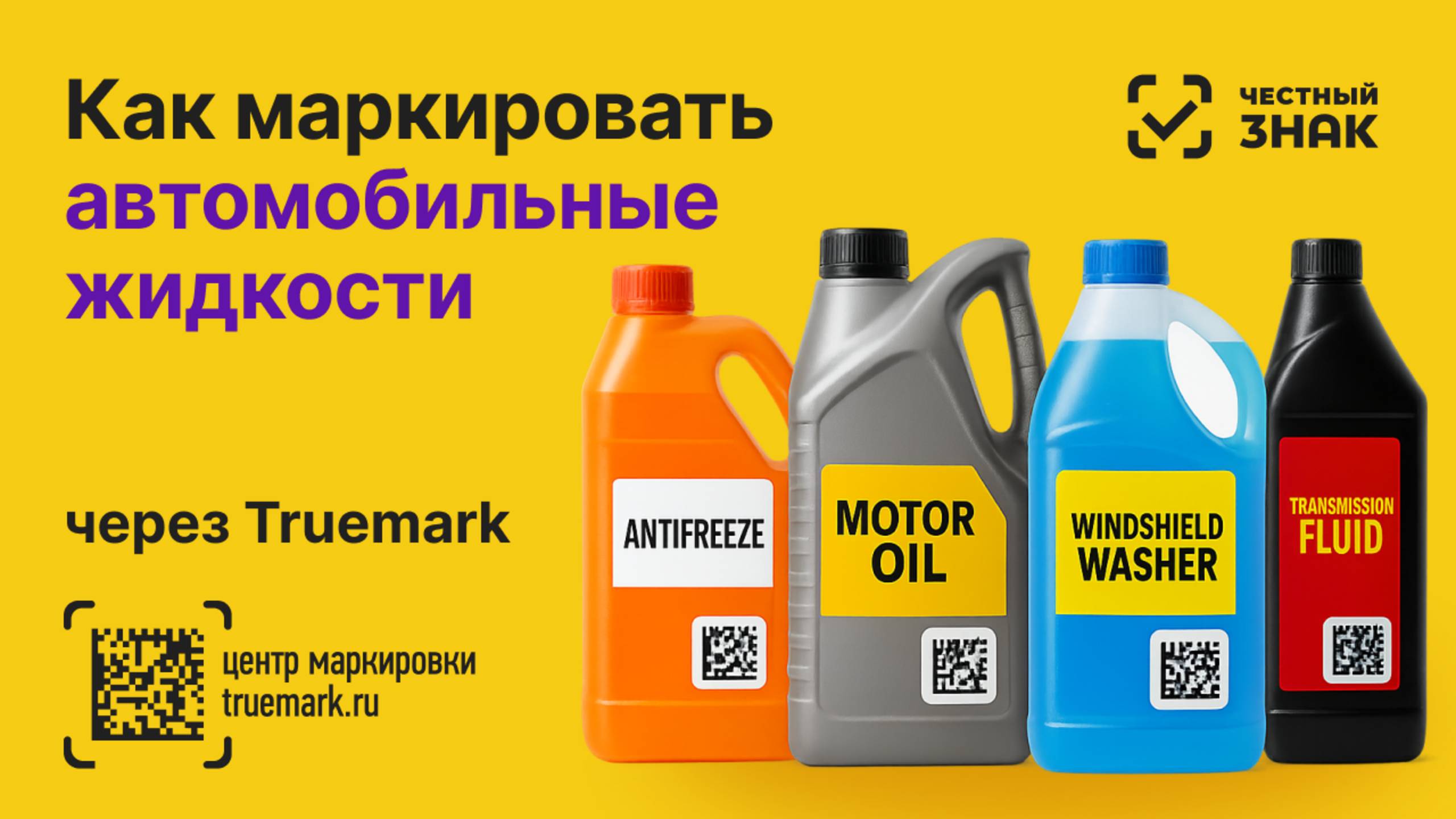 Как маркировать моторные масла, смазочные материалы и антифризы в 2025 году смотреть онлайн