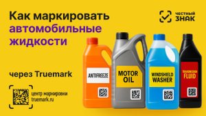 Как маркировать моторные масла, смазочные материалы и антифризы в 2025 году