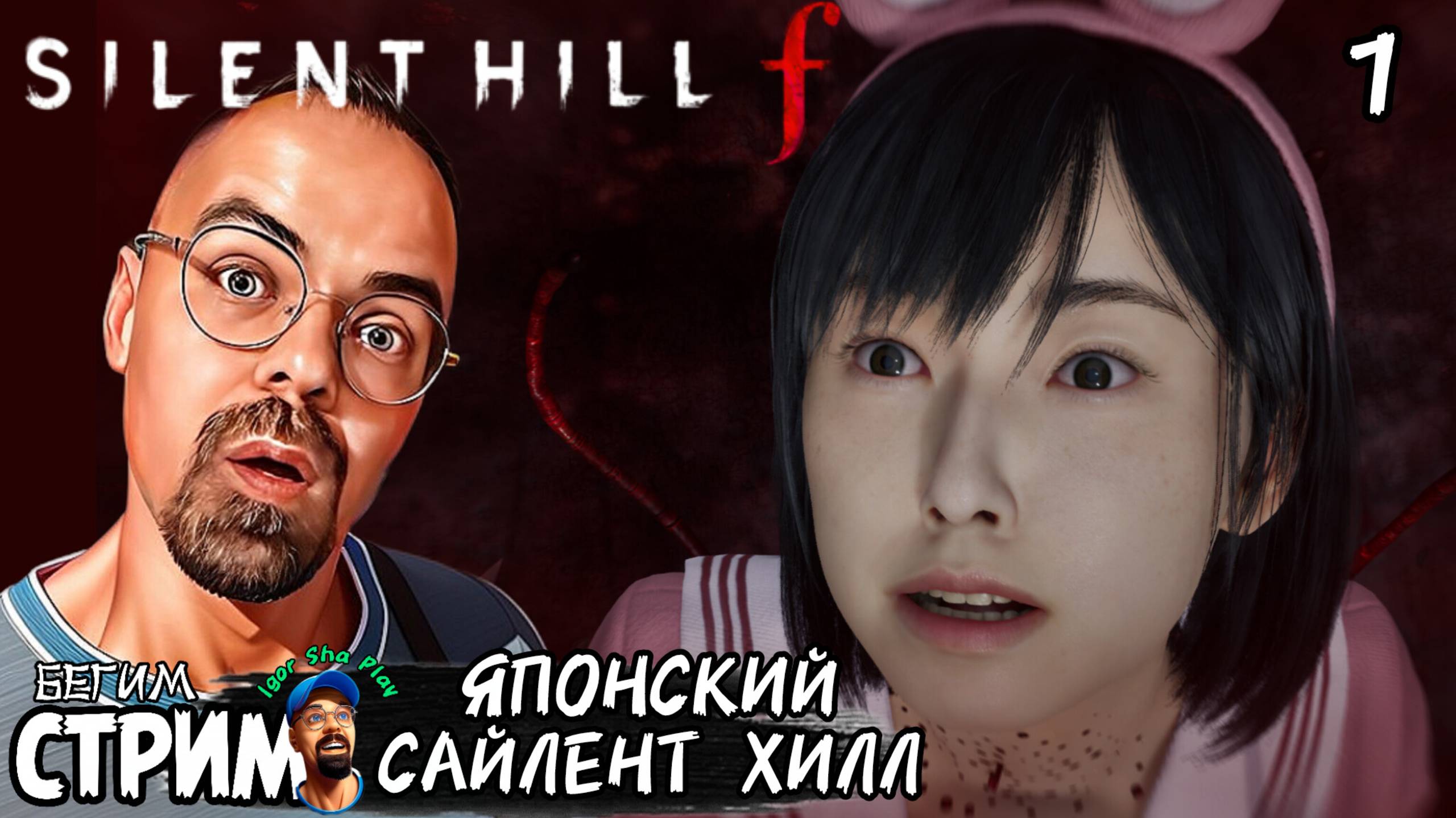 САЙЛЕНТ ХИЛЛ В ЯПОНСКОМ ФОРМАТЕ / Silent Hill f #1 / Бегим стрим