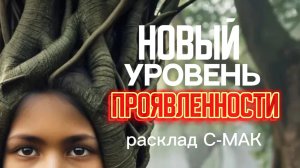 Новый уровень проявленности / расклад С-МАК / психолог Игорь Гор #расклад #маккарты #проявленность