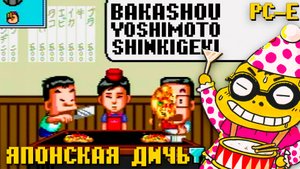 Проходим японскую дичь на PC Engine Bakushou Yoshimoto Shinkigeki