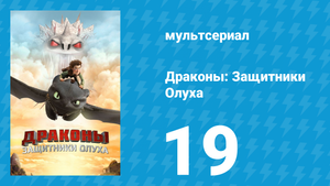 Драконы: Защитники Олуха 19 серия «Отверженный: Часть 1» (мультсериал, 2014)