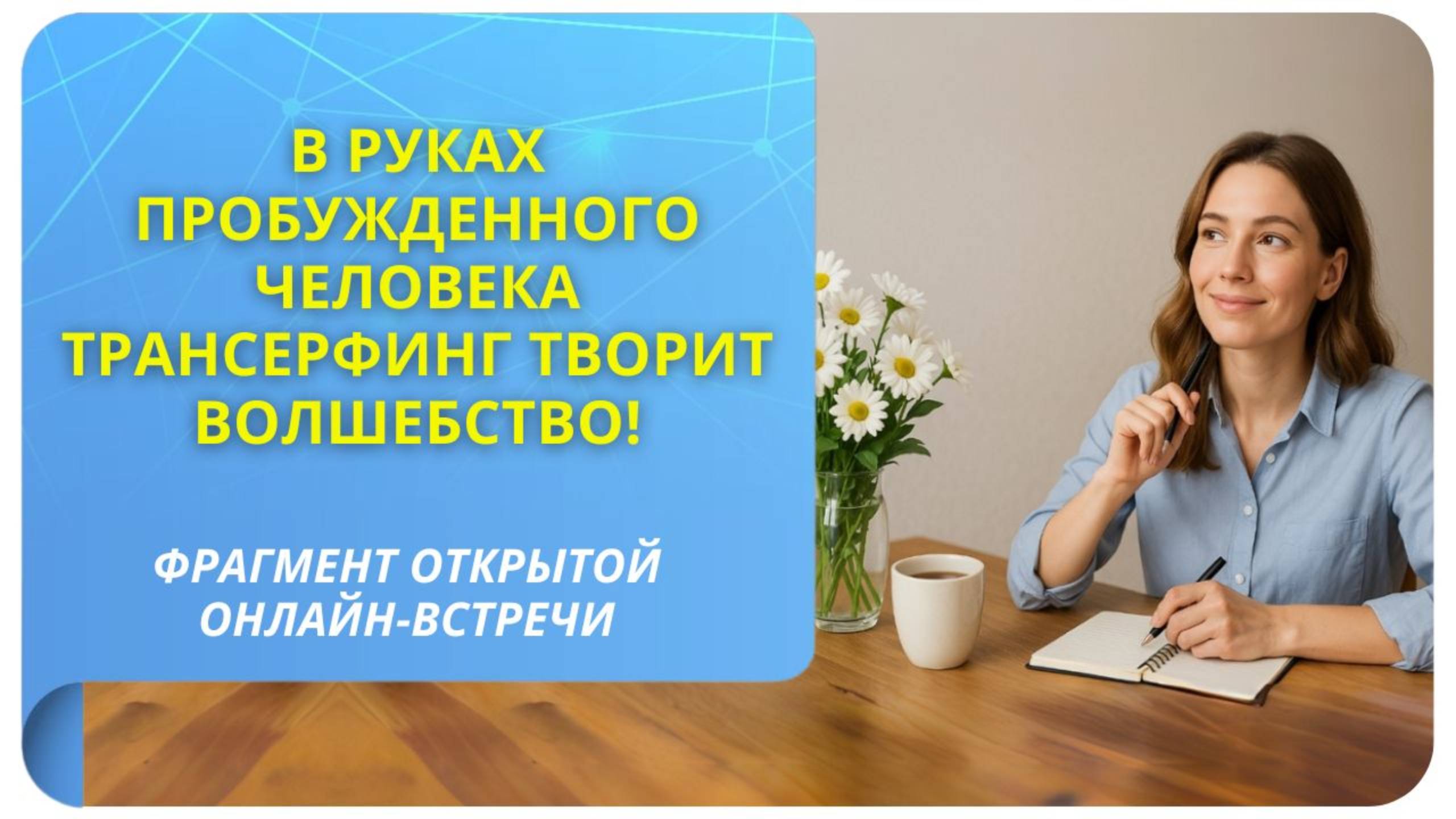 В руках пробужденного человека Трансерфинг творит волшебство! Фрагмент бесплатного вебинара