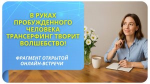 В руках пробужденного человека Трансерфинг творит волшебство! Фрагмент бесплатного вебинара