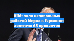 Bild: доля недовольных работой Мерца в Германии достигла 65 процентов