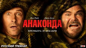 Анаконда (2025) | Русский дублированный трейлер (18+) | Премьера: 25 декабря 2025