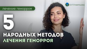 Топ 5 народных методов лечения геморроя
