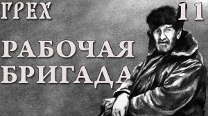 Рабочая бригада / Грех (The Sin) / Прохождение #11