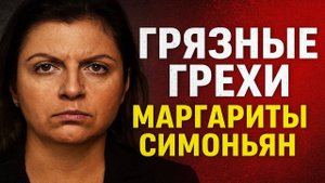 Грязные грехи Маргариты Симоньян: Легенды, скандалы и грязные тайны. как строилась её империя.
