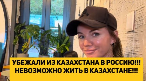 УБЕЖАЛИ ИЗ КАЗАХСТАНА В РОССИЮ!!! НЕВОЗМОЖНО ЖИТЬ В КАЗАХСТАНЕ!!!