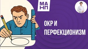 ОКР и перфекционизм.