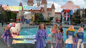 "Остров Мечты" Тематический ПАРК. "Московский" Диснейленд ". #ОстровМечты, #МоскрвскийДиснейленд