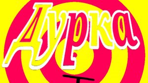 Дурка тизер