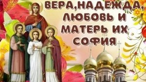 С днём Веры, Надежды, Любви и матери их Софии. Музыкальная открытка поздравление.