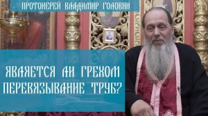 Является ли грехом перевязывание труб?