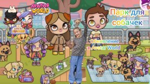 Обновление ПАРК ДЛЯ СОБАК в Avatar World. #avatarworld, #аватарворлд