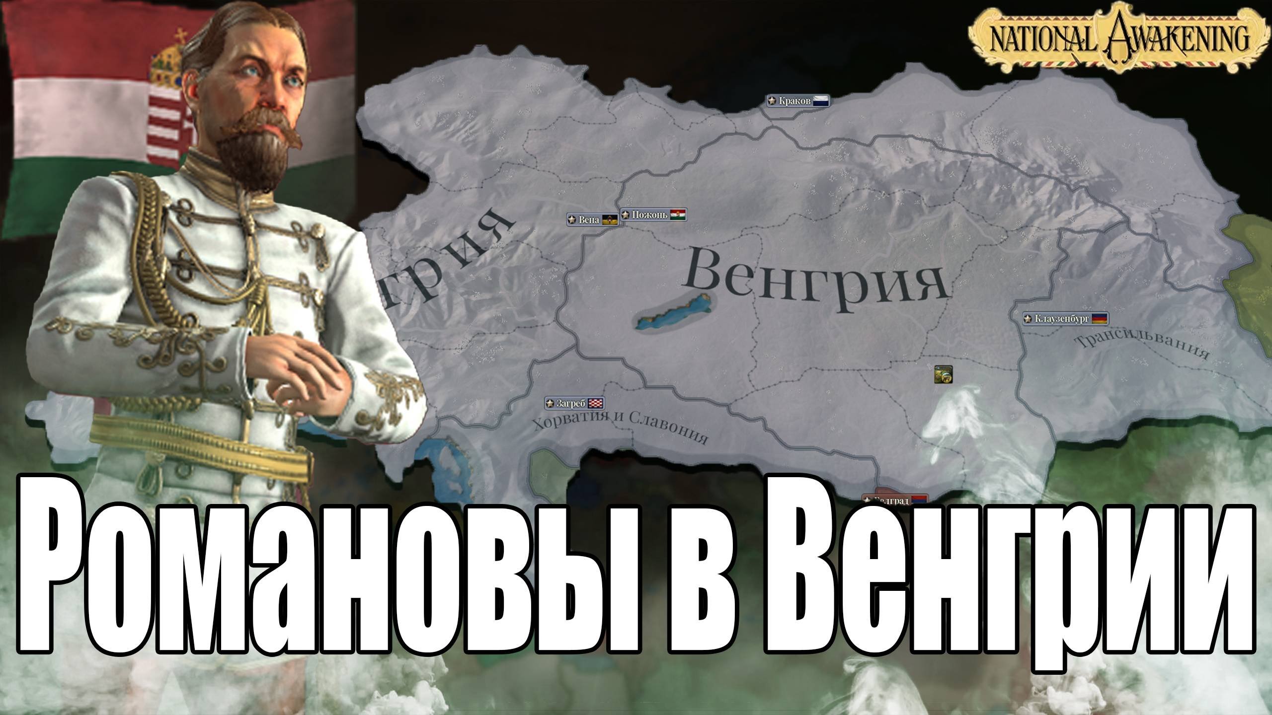 Романовы в Венгрии | Victoria 3