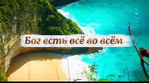 Бог есть всё во всём