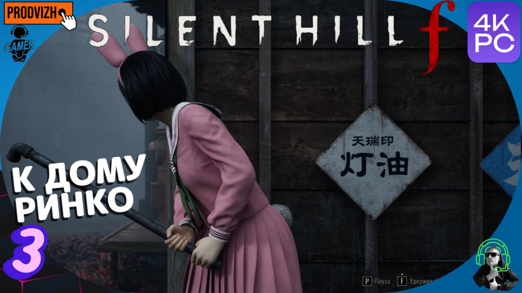 SILENT HILL f [Сайлент Хилл Ф]▌прохождение #3 ► К дому Ринко