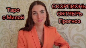 СКОРПИОН 🦂 ♏ ТАРО ПРОГНОЗ на Октябрь