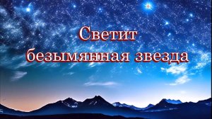 «Светит безымянная звезда» - Песня на стихи Лидии Тагановой