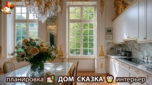 Сказочный дом мечты – 3D идея для вдохновения с планировкой и интерьером 🏡🏚️🏠 вариант (393)