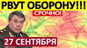Сущий Ад! Бросили Позиции! Военные Сводки 27.09.2025