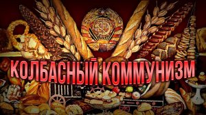 Колбасный коммунизм