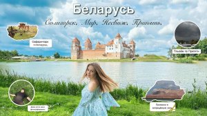 ВЛОГ | Беларусь. Припять | Проникли в ЗАПРЕТНУЮ зону⛔ | Честное мнение о сафари-парке🦌 | Солигорск