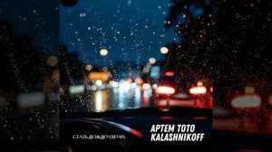 Артем Тото, KalashnikoFF - Стать Дождем