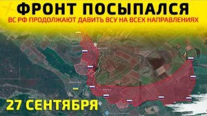 Фронт посыпался: Ужасающие последствия для ВСУ💥Карта боевых действий на 27 сентября 2025 года.
