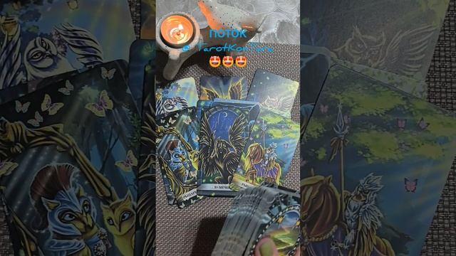 ПОТОК🔥🍀🔥 #таро #расклад #гадание #тарорасклад #раскладнатаро #tarot #taro #shorts #эзотерика