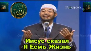 Закир Найк. Иисус сказал. Я Есмь Жизнь