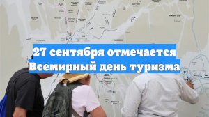 27 сентября отмечается Всемирный день туризма