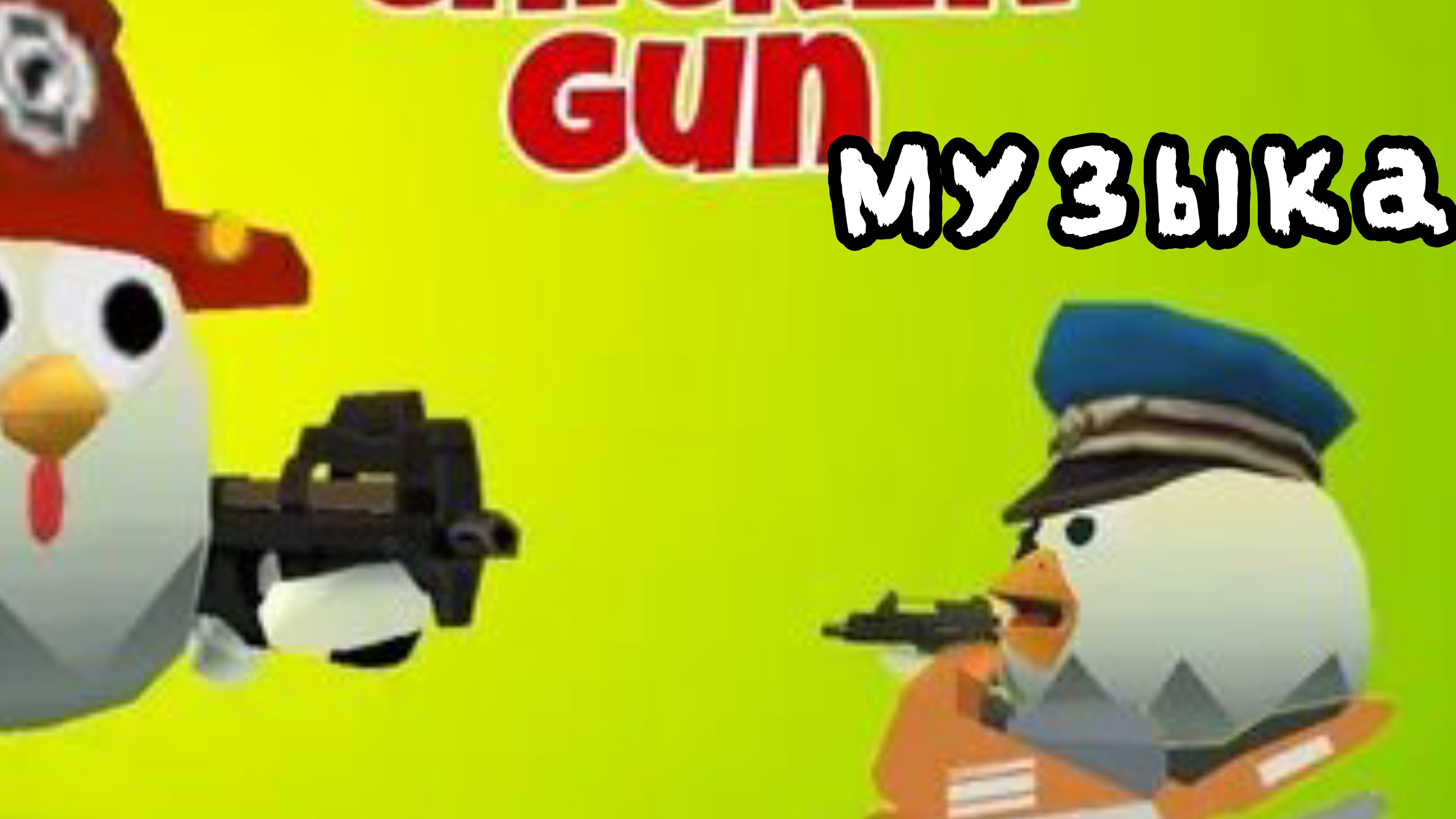 Чикен ган музыка кому надо вот ссылка на телеграм канал чикен ган музыки