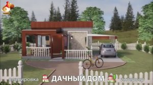 Дом для дачи и сада – 3D идея для вдохновения с планировкой и интерьером 🏡🏚🏠 вариант (694)