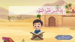 Сура Аль-Бурудж. Коран для детей.