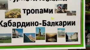 Туристическими тропами Кабардино -Балкарии
