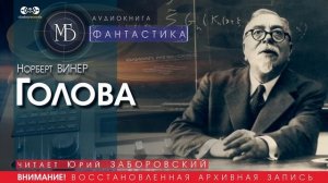 Голова - Норберт ВИНЕР (читает Юрий ЗАБОРОВСКИЙ) | ФАНТАСТИКА аудиокниги слушать бесплатно онлайн